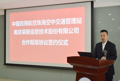 战略合作共启新篇章 珠海空管站与南京莱斯信息公司签署合作框架协议