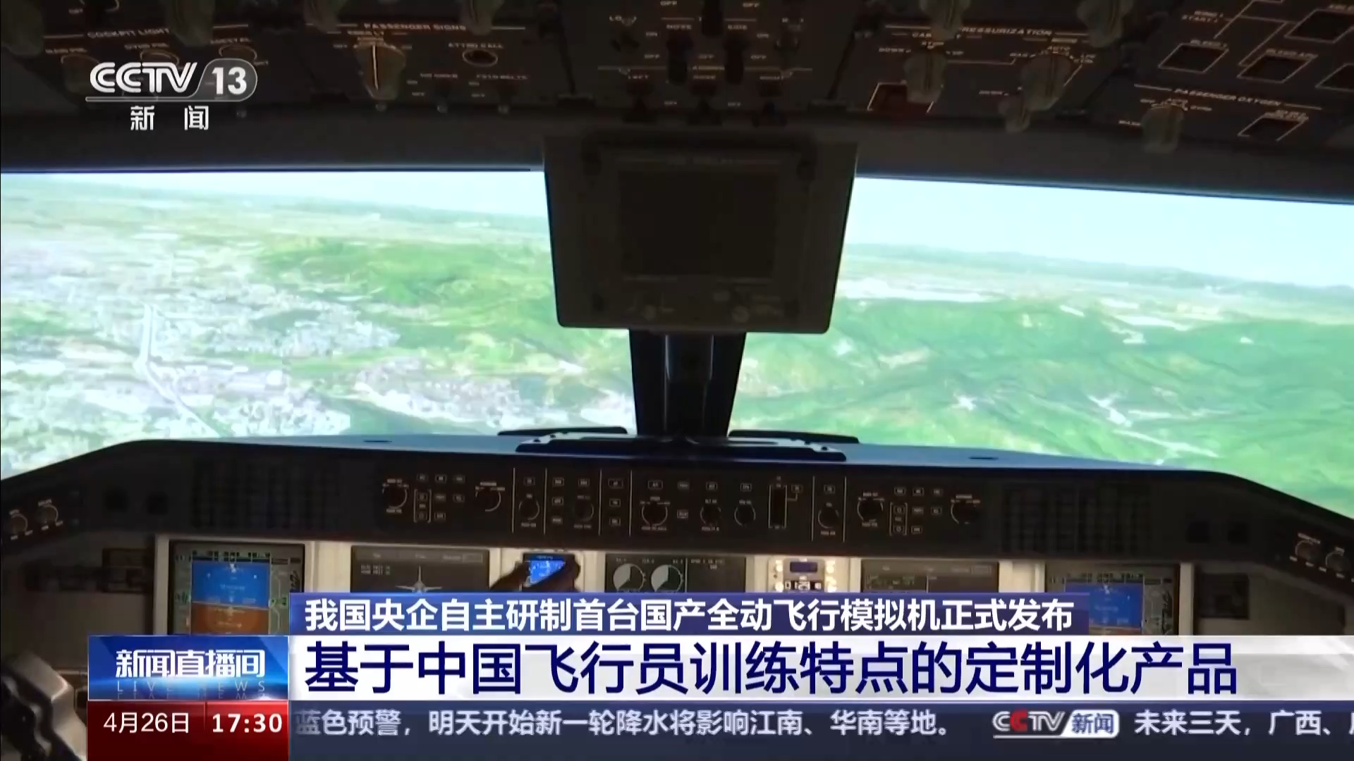 我国首台国产全动飞行模拟机通过最高等级鉴定，珠海实现重大突破