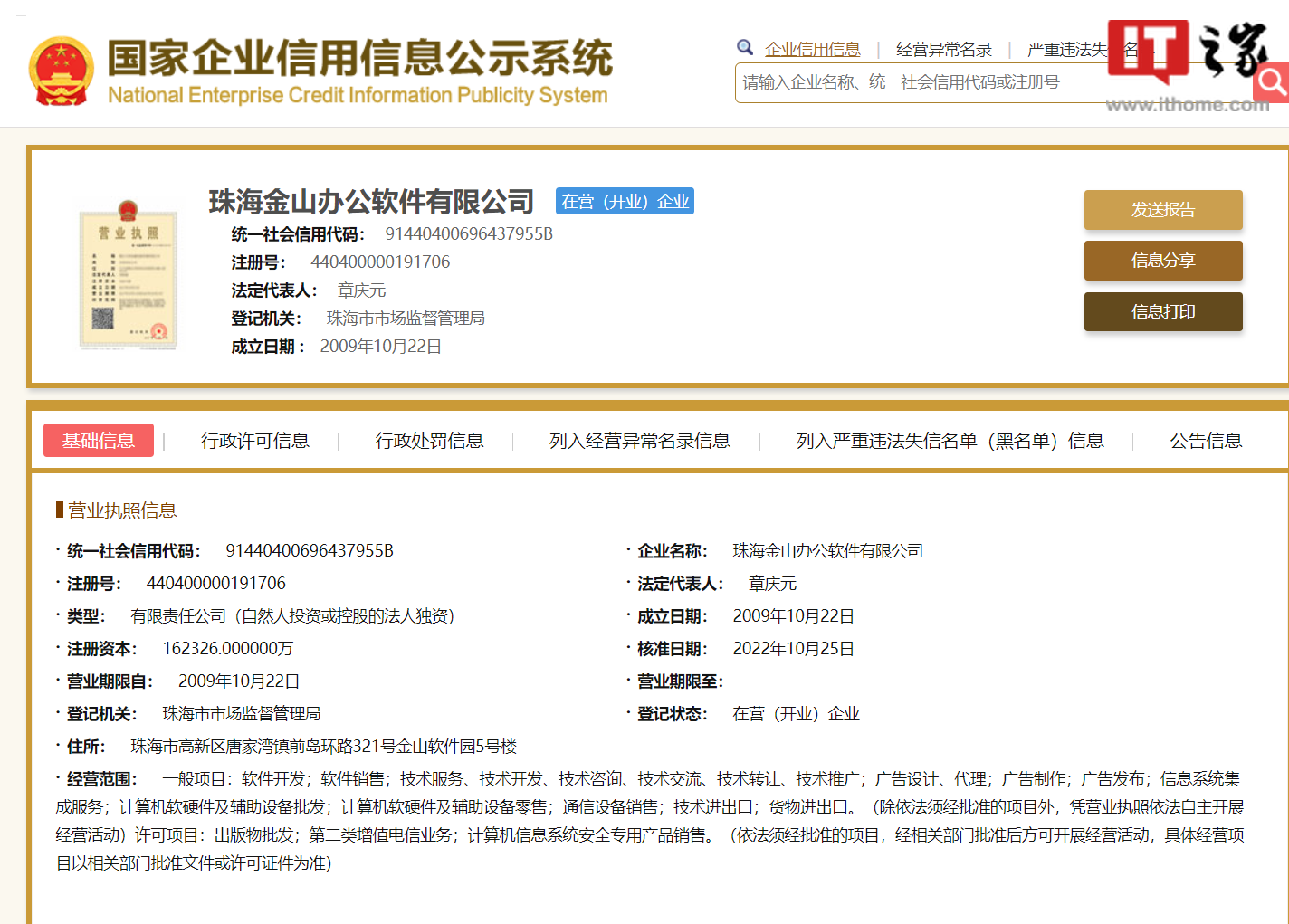 珠海金山办公增资至16亿元 WPS母公司资本布局再进一步